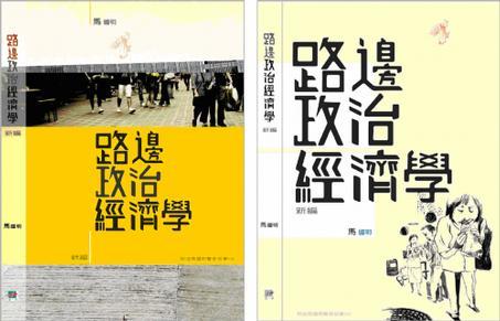 路邊政治經(jīng)濟學新編