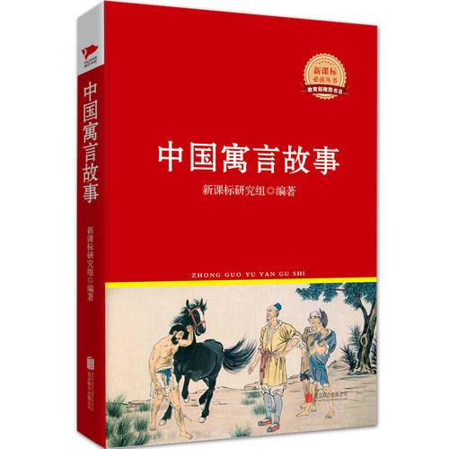 中國寓言故事  