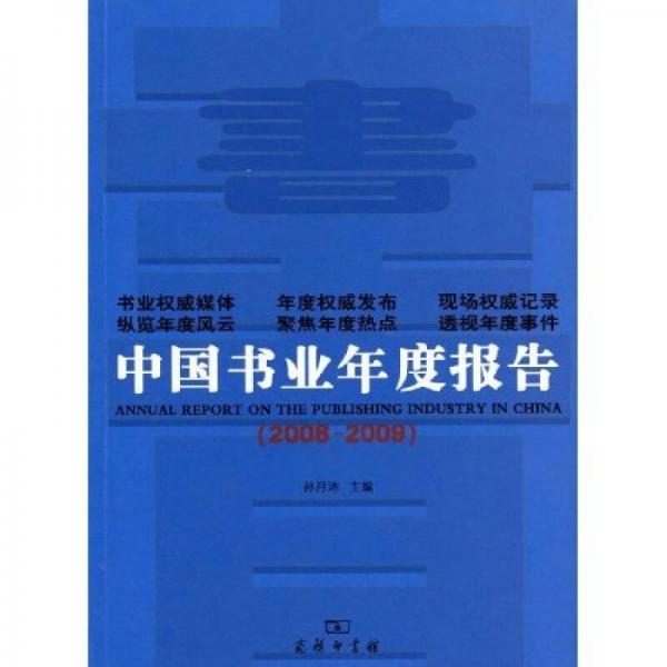 中國書業(yè)年度報(bào)告（2008~2009）