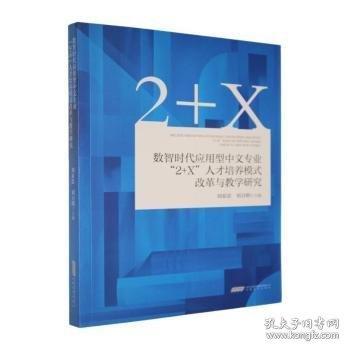 数智时代应用型中文专业“2+X”人才培养模式改革与教学研究