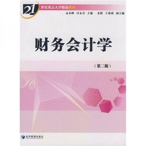 財(cái)務(wù)會(huì)計(jì)學(xué)