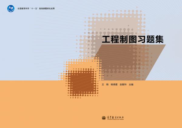 工程制圖習題集