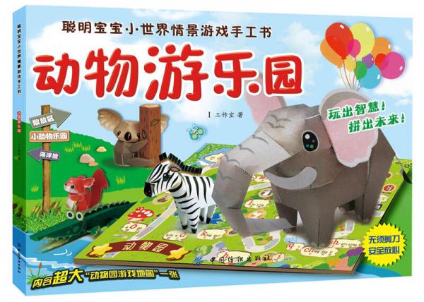 聰明寶寶小世界情景游戲手工書(shū)：動(dòng)物游樂(lè)園