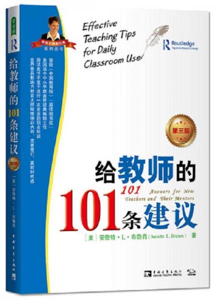給教師的101條建議