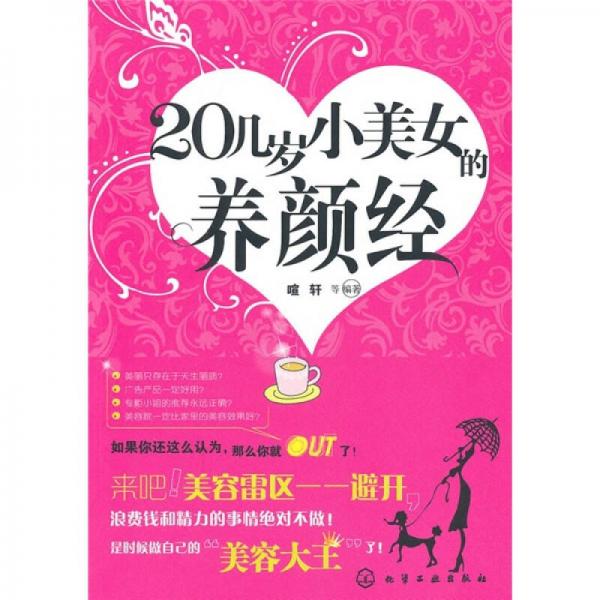 20幾歲，小美女的養(yǎng)顏經(jīng)