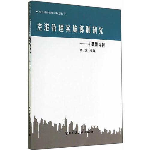 空港管理实施体制研究——以揭阳为例