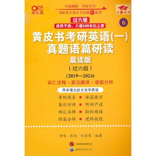 2025黄皮书考研英语（一）真题语篇研读:晨读版.过六级（2019-2024）英一过六级