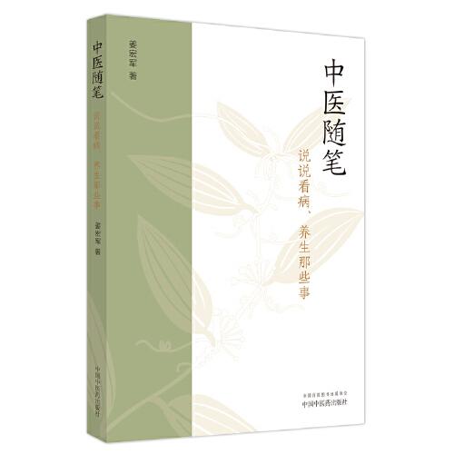 中醫(yī)隨筆 : 說(shuō)說(shuō)看病、養(yǎng)生那些事