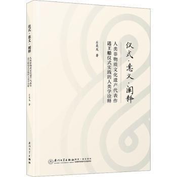 儀式意義闡釋(人類非物質(zhì)文化遺產(chǎn)代表作送王船儀式實(shí)踐的人類學(xué)詮釋)