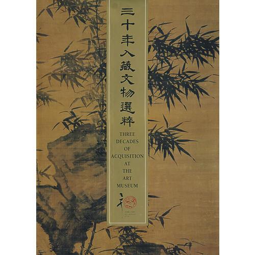 三十年入藏文物選粹