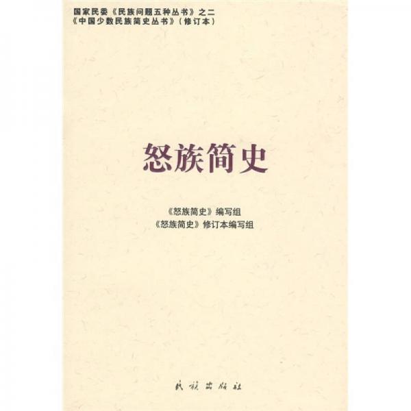 怒族簡史