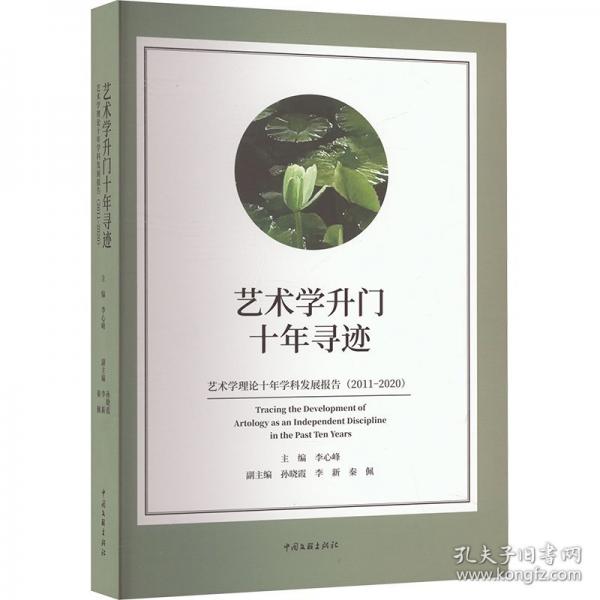 藝術(shù)學(xué)升門十年尋跡