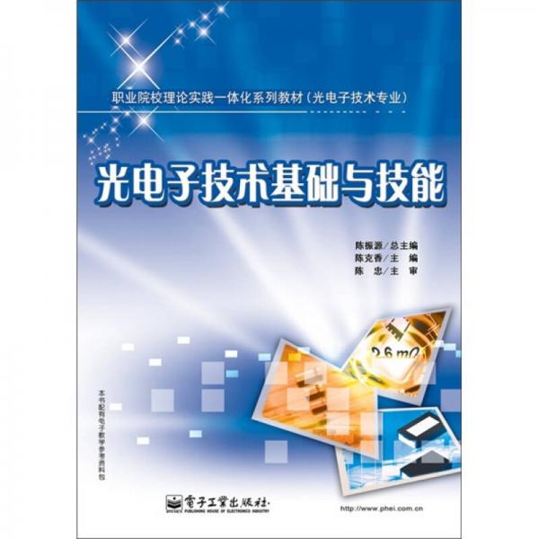 光電子技術(shù)基礎(chǔ)與技能