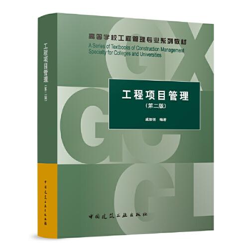 工程項(xiàng)目管理（第二版）