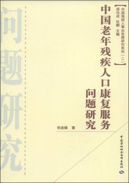 中國殘疾人事業(yè)發(fā)展研究系列（第2輯）：中國老年殘疾人口康復(fù)服務(wù)問題研究