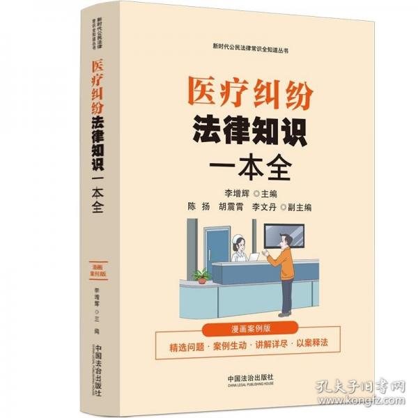 醫(yī)療糾紛法律知識一本全（漫畫案例普法讀本）