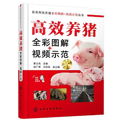畜禽高效養(yǎng)殖全彩圖解＋視頻示范叢書(shū)--高效養(yǎng)豬全彩圖解+視頻示范