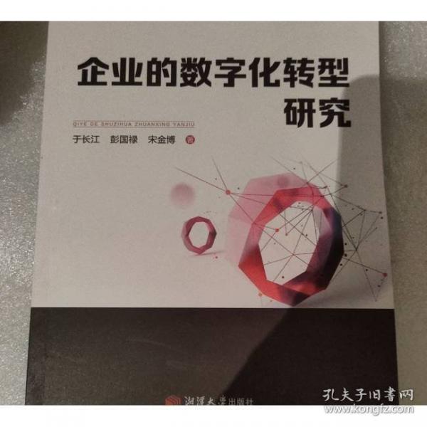 企業(yè)的數(shù)字化轉(zhuǎn)型研究