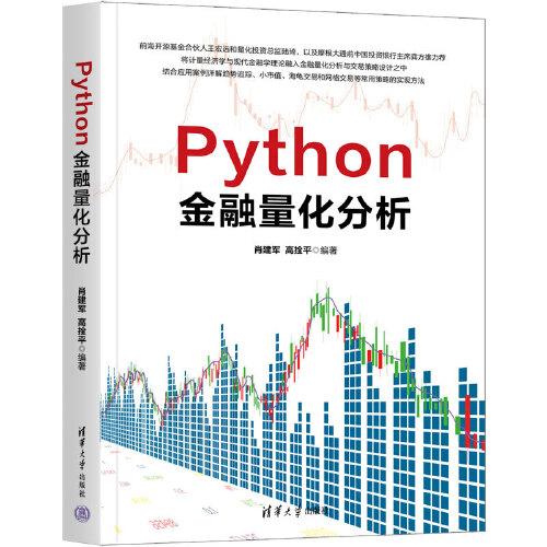 Python金融量化分析