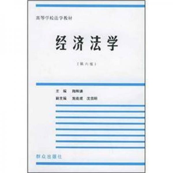 高等學(xué)校法學(xué)教材：經(jīng)濟(jì)法學(xué)（第6版）