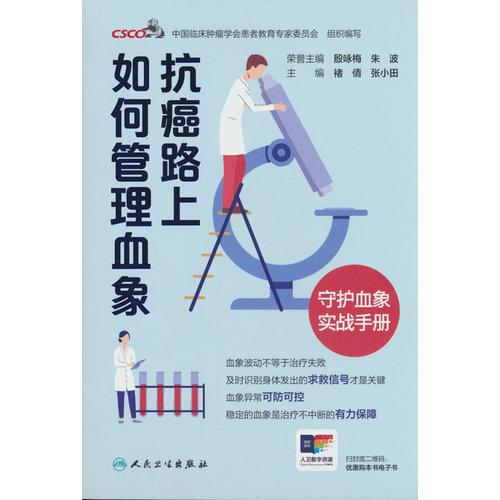 抗癌路上如何管理血象