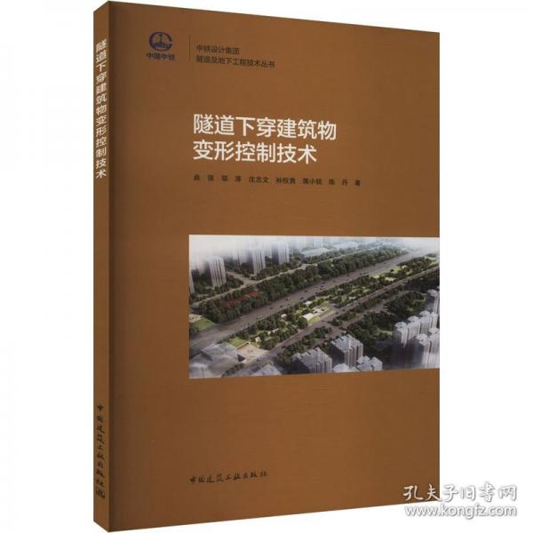 隧道下穿建筑物变形控制技术