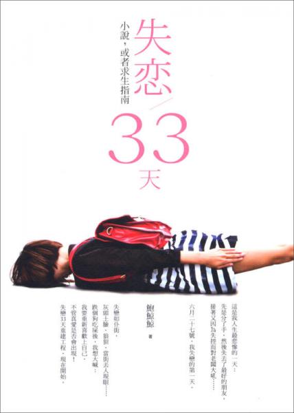 失戀/33天:小說，或者求生指南