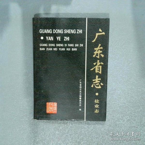 廣東省志.鹽業(yè)志