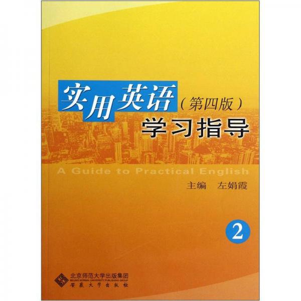 實(shí)用英語(yǔ)：學(xué)習(xí)指導(dǎo)2（第4版）