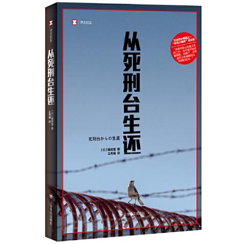從死刑臺生還（譯文紀實系列·真實罪案）
