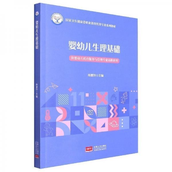 嬰幼兒生理基礎(chǔ)