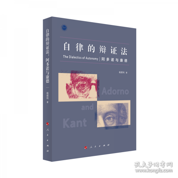 自律的辯證法：阿多諾與康德