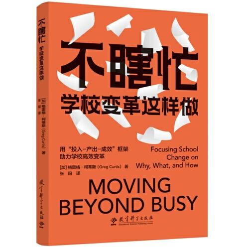 不瞎忙：學校變革這樣做