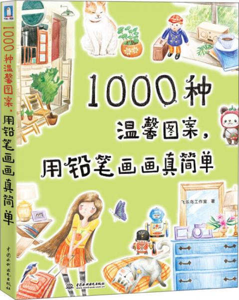 1000温馨图案，用铅笔画画真简单