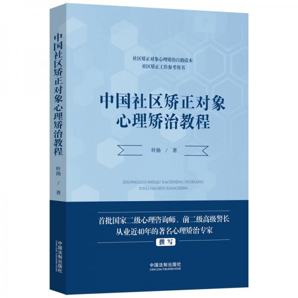 中國(guó)社區(qū)矯正對(duì)象心理矯治教程