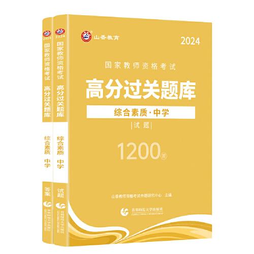 山香2024國(guó)家教師資格考試高分過(guò)關(guān)題庫(kù) 綜合素質(zhì) 中學(xué)