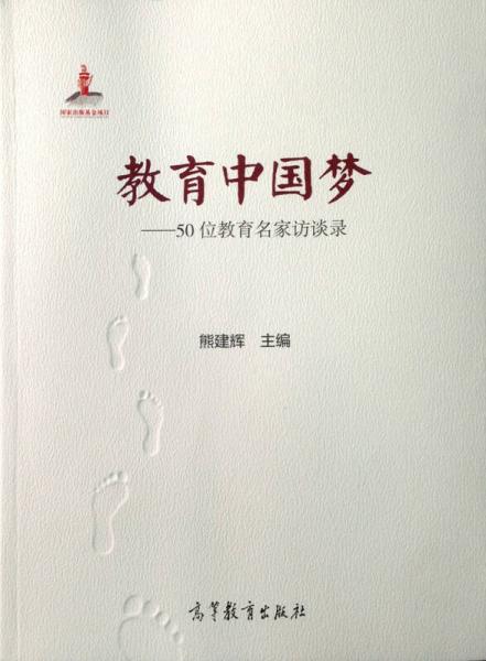 教育中國(guó)夢(mèng)--50位教育名家訪(fǎng)談錄