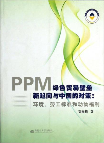 PPM綠色貿(mào)易壁壘新趨向與中國的對策：環(huán)境勞工標準和動物福利