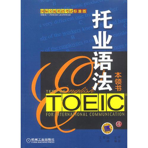 托业语法本领书:Toeic Power Grammar