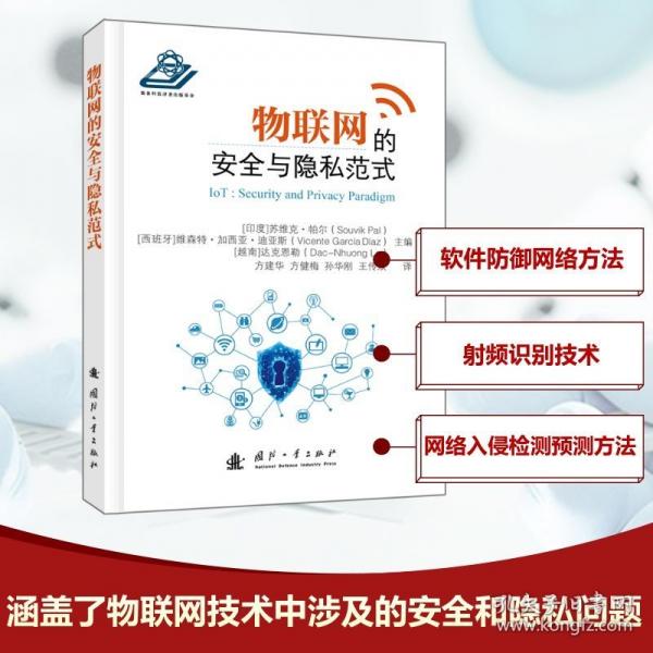 物聯(lián)網(wǎng)的安全與隱私范式
