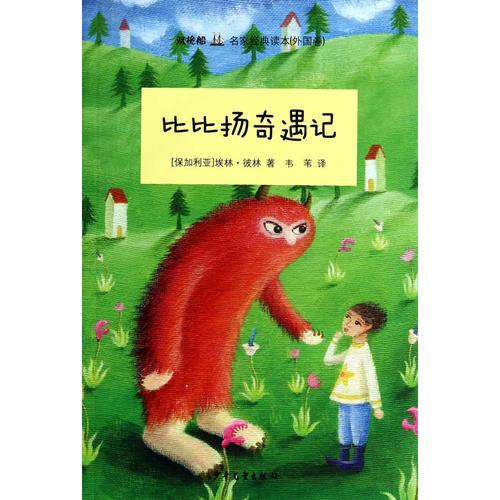 “雙桅船名家經(jīng)典讀本”（外國卷）：比比揚(yáng)奇遇記