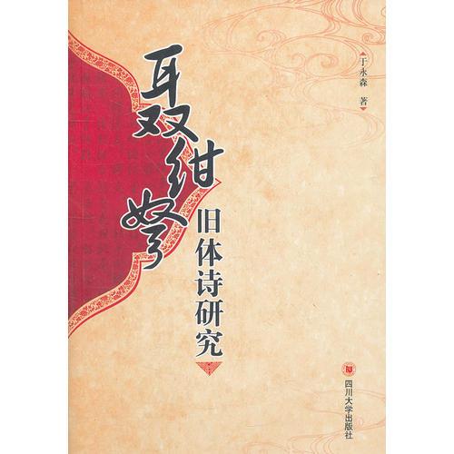 聶紺弩舊體詩(shī)研究