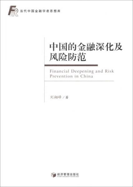 当代中国金融学者思想库：中国的金融深化及风险防范