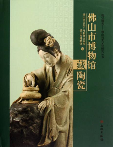 瑰宝撷英佛山历史文化研究丛书：佛山市博物馆藏陶瓷
