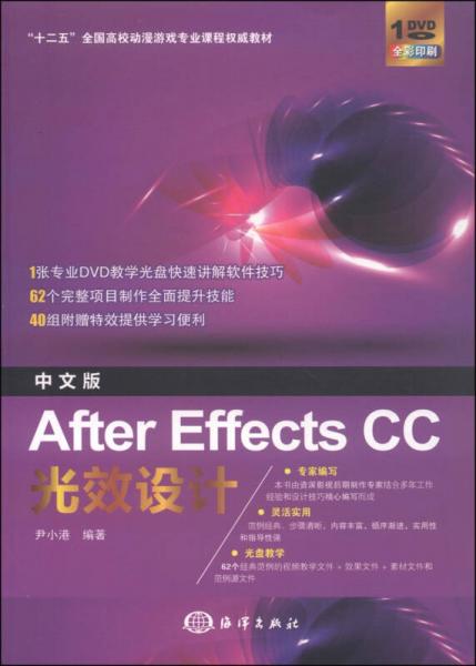 中文版After Effects CC光效设计/“十二五”全国高校动漫游戏专业课程权威教材