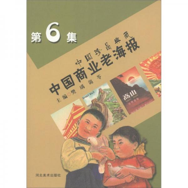 中国珍品典藏：中国商业老海报（6）