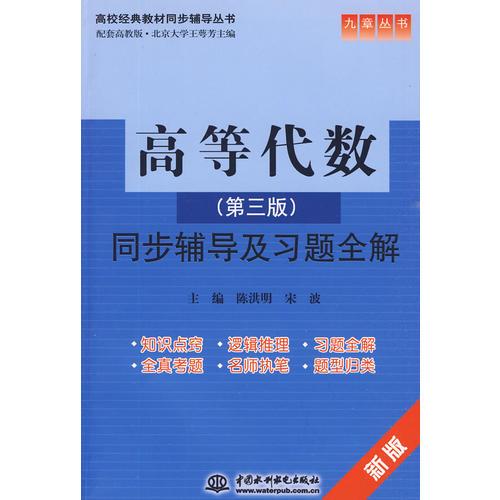 高等代数同步辅导及习题全解