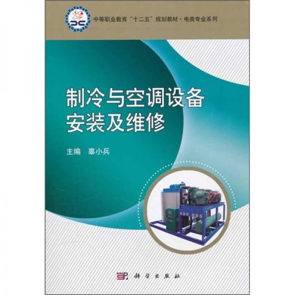 中等職業(yè)教育“十二五”規(guī)劃教材·電類專業(yè)系列：制冷與空調(diào)設備安裝及維修