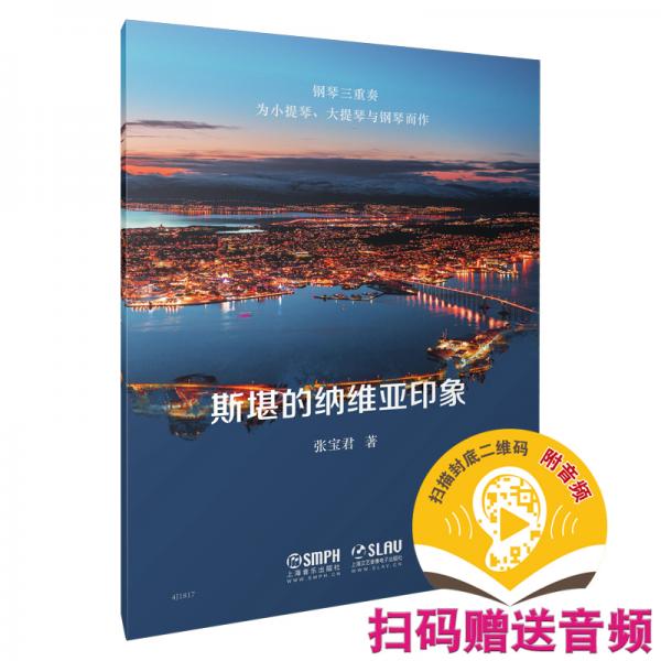 斯堪的納維亞印象張寶君著掃碼贈(zèng)送音頻鋼琴總譜小提大提分譜共三本