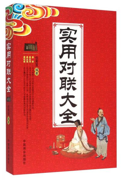 實用對聯(lián)大全